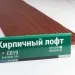 Сайдинг Мирко 7,5 под дерево С019 купить в Сыктывкаре